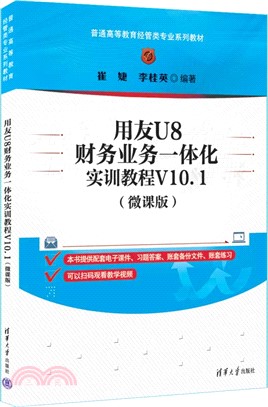 用友U8財務業務一體化實訓教程V10.1(微課版)（簡體書）