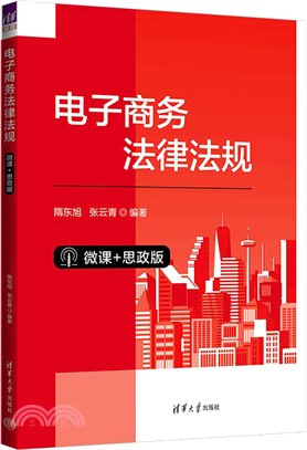 電子商務法律法規(微課+思政版)（簡體書）