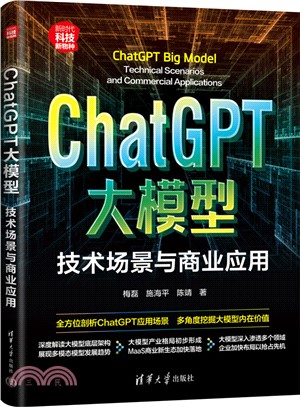 ChatGPT大模型：技術場景與商業應用（簡體書）