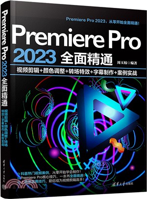 Premiere Pro 2023全面精通：視頻剪輯+顏色調整+轉場特效+字幕製作+案例實戰（簡體書）