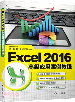 Excel 2016高級應用案例教程（簡體書）