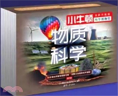 小牛頓科學博物館：物質科學(全新升級版)(全6冊)（簡體書）