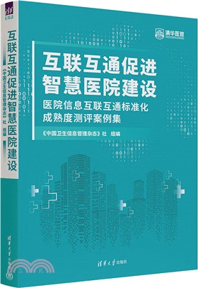 互聯互通促進智慧醫院建設：醫院信息互聯互通標準化成熟度測評案例集（簡體書）