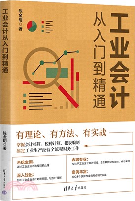 工業會計從入門到精通（簡體書）