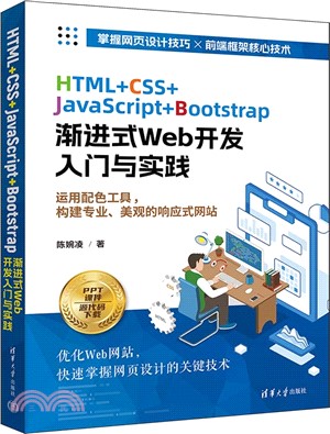 HTML+CSS+JavaScript+Bootstrap漸進式Web開發入門與實踐（簡體書）
