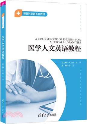 醫學人文英語教程（簡體書）