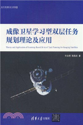 成像衛星學習型雙層任務規劃理論及應用（簡體書）