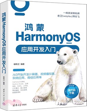 鴻蒙HarmonyOS應用開發入門（簡體書）