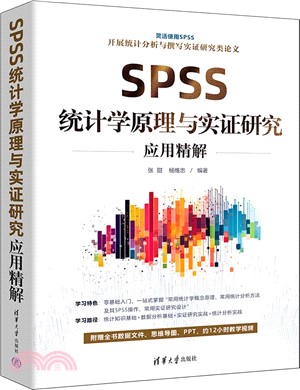 SPSS統計學原理與實證研究應用精解（簡體書）