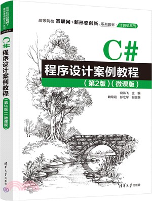 C#程序設計案例教程(第2版)(微課版)（簡體書）