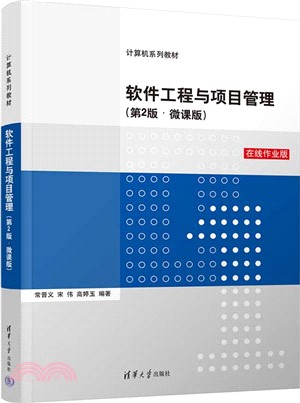 軟件工程與項目管理(第2版‧微課版)（簡體書）