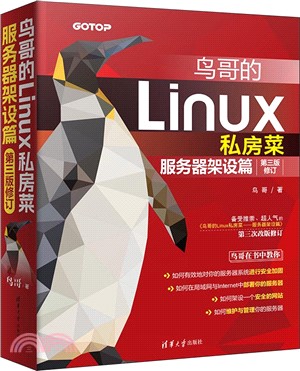 鳥哥的Linux私房菜：服務器架設篇(第三版修訂)（簡體書）