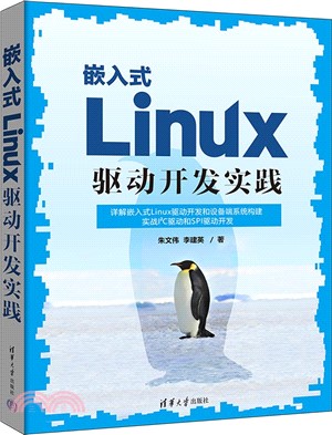 嵌入式Linux驅動開發實踐（簡體書）