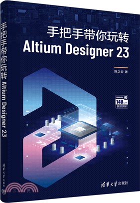 手把手帶你玩轉Altium Designer 23（簡體書）