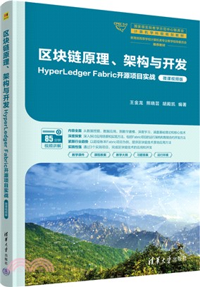 區塊鏈原理、架構與開發：HyperLedger Fabric開源項目實戰(微課視頻版)（簡體書）