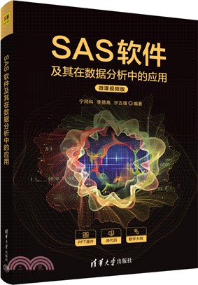 SAS軟件及其在數據分析中的應用（簡體書）
