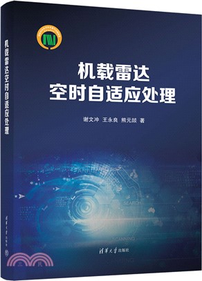 機載雷達空時自適應處理（簡體書）