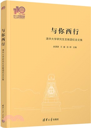 與你西行：清華大學研究生支教團紀念文集（簡體書）