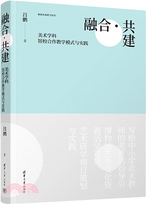 融合‧共建：美術學科館校合作教學模式與實踐（簡體書）