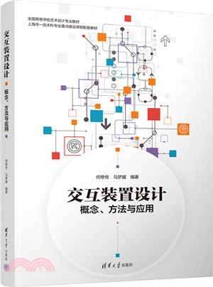 交互裝置設計：概念、方法與應用（簡體書）