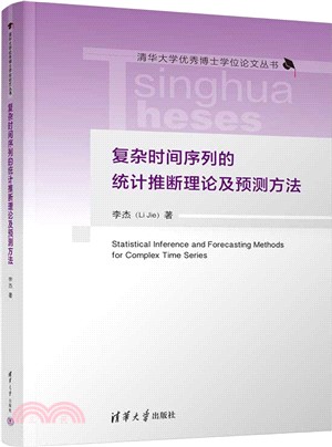 複雜時間序列的統計推斷理論及預測方法（簡體書）