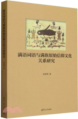 滿語詞語與滿族原始信仰文化關係研究（簡體書）