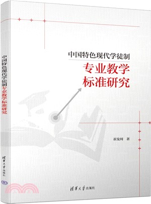 中國特色現代學徒制專業教學標準研究（簡體書）