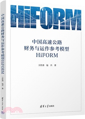 中國高速公路財務與運作參考模型HiFORM（簡體書）