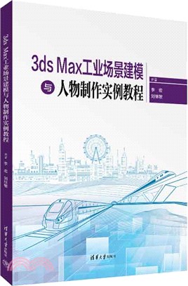 3ds Max工業場景建模與人物製作實例教程（簡體書）