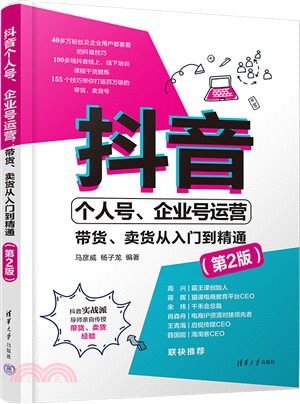 抖音個人號、企業號運營：帶貨、賣貨從入門到精通(第2版)（簡體書）