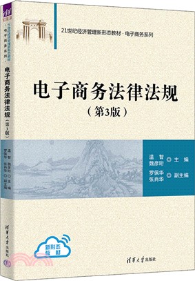 電子商務法律法規（簡體書）