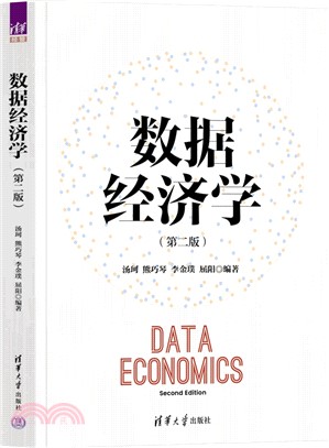 數據經濟學(第二版)（簡體書）