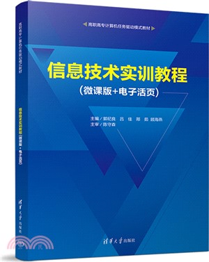 信息技術實訓教程(微課版+電子活頁)（簡體書）