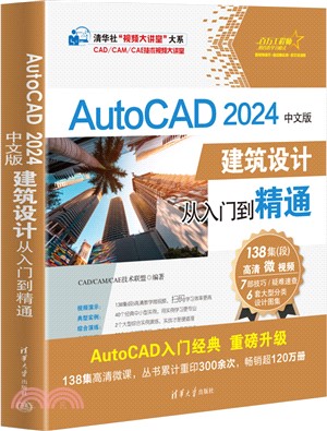 AutoCAD 2024中文版建築設計從入門到精通（簡體書）