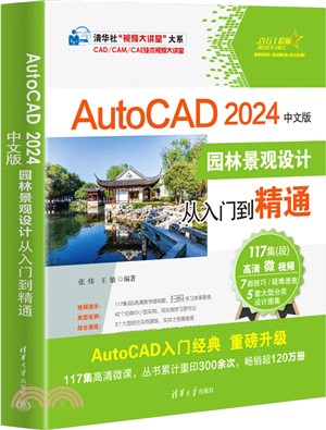 AutoCAD 2024中文版園林景觀設計從入門到精通（簡體書）