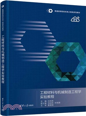 工程材料與機械製造工程學實驗教程（簡體書）