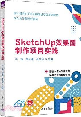 SketchUp效果圖製作項目實踐（簡體書）