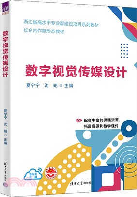 數字視覺傳媒設計（簡體書）