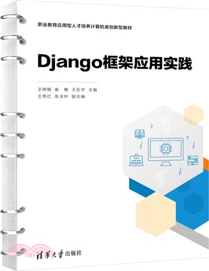 Django框架應用實踐（簡體書）