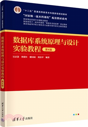 數據庫系統原理與設計實驗教程(第4版)（簡體書）
