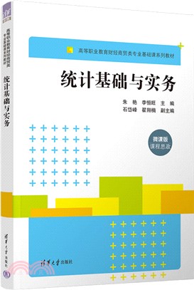 統計基礎與實務（簡體書）