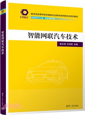 智能網聯汽車技術（簡體書）