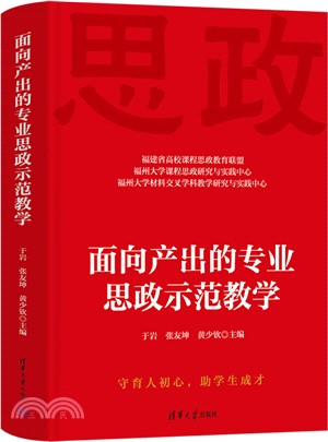 面向產出的專業思政示範教學（簡體書）