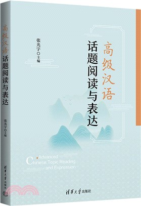 高級漢語話題閱讀與表達（簡體書）