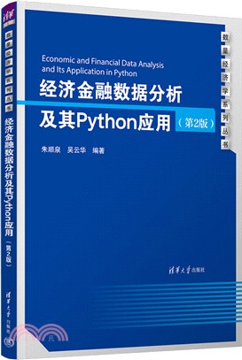 經濟金融數據分析及其Python應用(第2版)（簡體書）