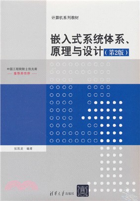 嵌入式系統體系、原理與設計(第2版)（簡體書）