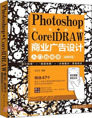 Photoshop+CorelDRAW商業廣告設計入門到精通（簡體書）