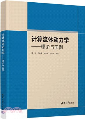 計算流體動力學：理論與實例（簡體書）