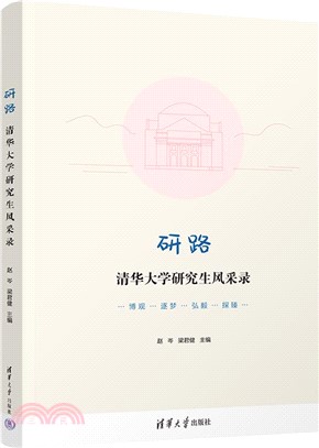 研路：清華大學研究生風採錄（簡體書）