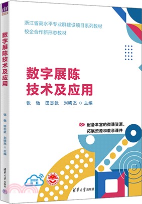 數字展陳技術及應用（簡體書）